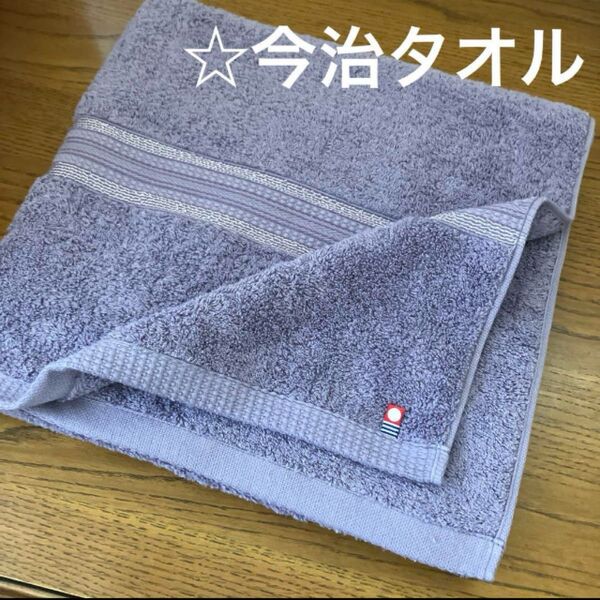 《今治タオル》バスタオル☆肉厚☆パープル☆アウトレット