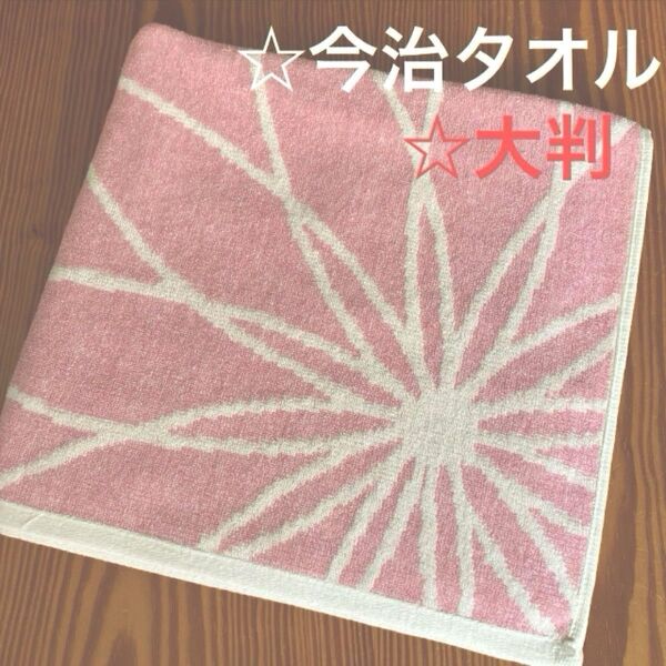 《今治タオル》大判バスタオル☆アウトレット
