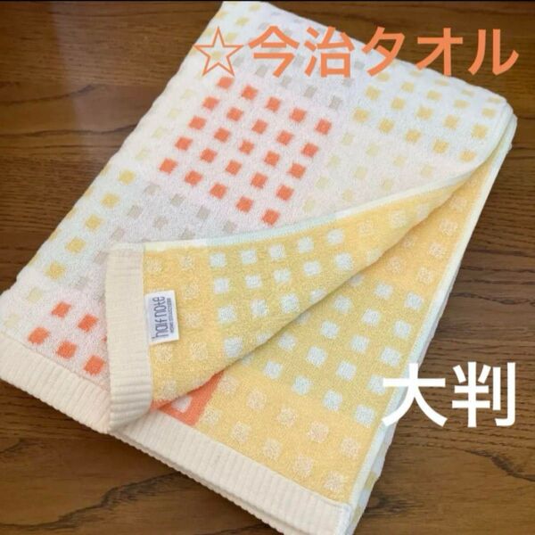 《今治タオル》バスタオル☆大判☆ブロック柄☆アウトレット