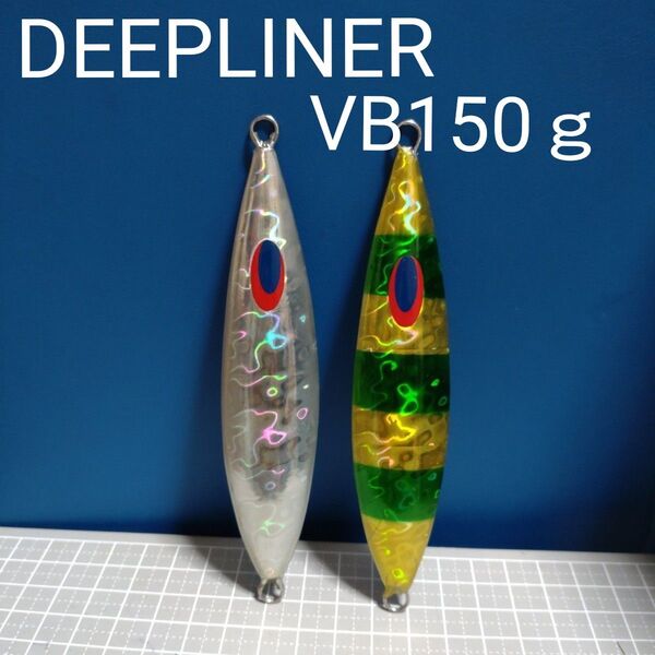 DEEPLINER スロースキップ VB 150g2個 ディープライナー メタルジグ スロージギング