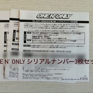 ONE N' ONLY BLAST シリアルナンバー3枚セット