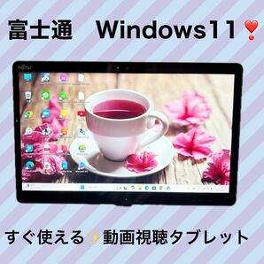 すぐ使える!美品タブレット!動画視聴!富士通ノートパソコン!キーボードおまけ!カメラ 快速新品SSD! Win11 資料作成