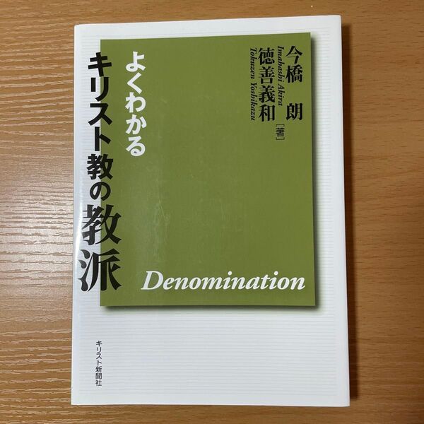 よくわかるキリスト教の教派 (改訂版) 今橋朗/著 徳善義和/著