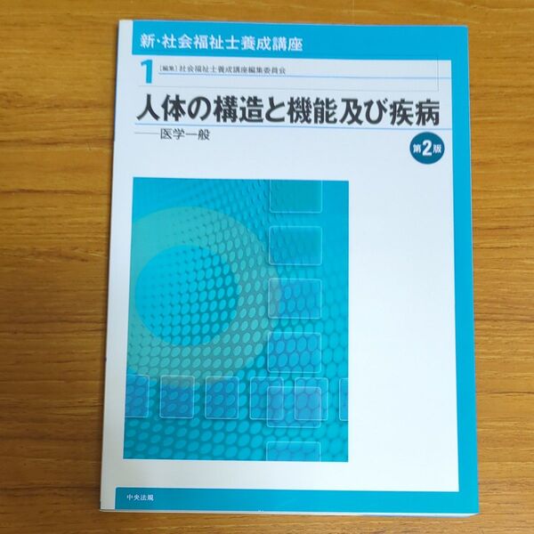新・社会福祉士養成講座 1 (新・社会福祉士養成講座 1) (第2版) 社会福祉士養成講座編集委員会/編集