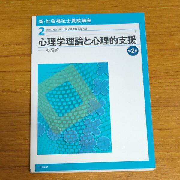 新・社会福祉士養成講座 2 (新・社会福祉士養成講座 2) (第2版) 社会福祉士養成講座編集委員会/編集