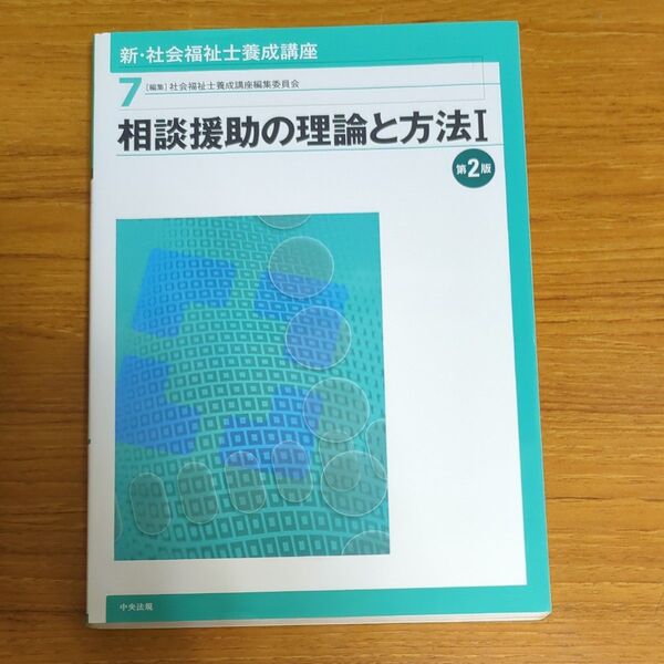 新・社会福祉士養成講座 7 (新・社会福祉士養成講座 7) (第2版) 社会福祉士養成講座編集委員会/編集