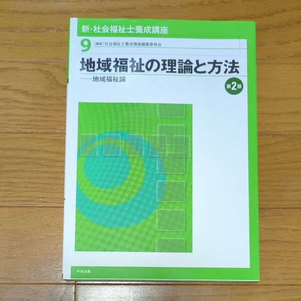 新・社会福祉士養成講座 9 (新・社会福祉士養成講座 9) (第2版) 社会福祉士養成講座編集委員会/編集