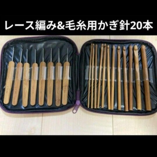 編み棒 竹かぎ針 毛糸用12本 レース編み8本 計20本 おまけボタン、ポーチ付