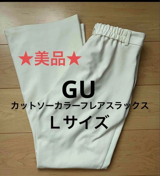 GU ジーユー カットソーカラーフレアスラックス L ナチュラル 白 ズボン パンツ