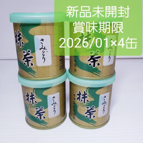抹茶 山政小山園【さみどり】30g×4缶