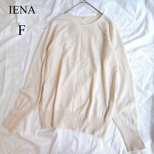 イエナ☆カシミヤ100% クルーネック プルオーバー ニット セーター IENA