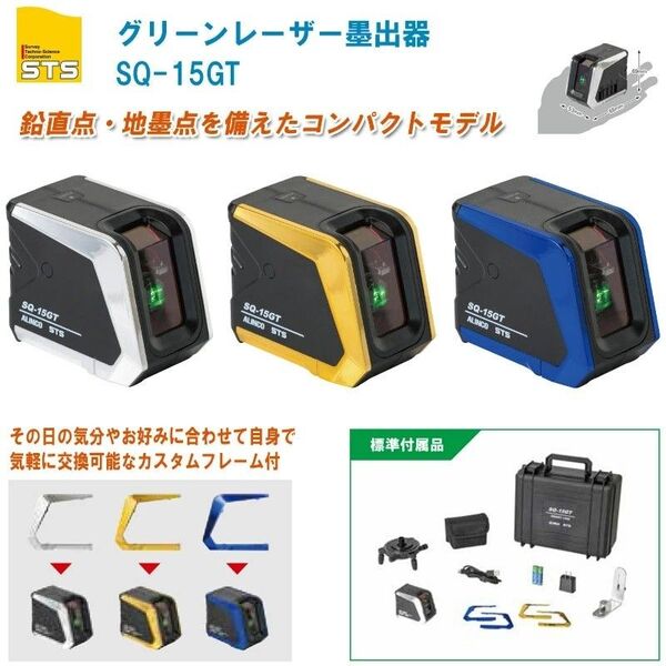 新品 アルインコ STS グリーンレーザー墨出器 SQ-15GT レーザー墨出し器