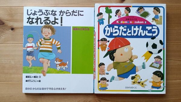絵本セット『じょうぶなからだになれるよ! 健康な日常生活』『からだとけんこう』まとめ売り