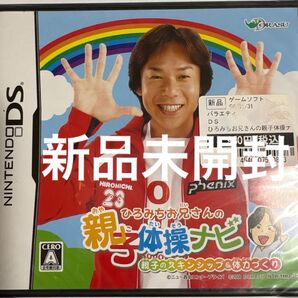 新品未開封 ひろみちお兄さんの親子体操ナビ DS NTR-YHIJ-JP