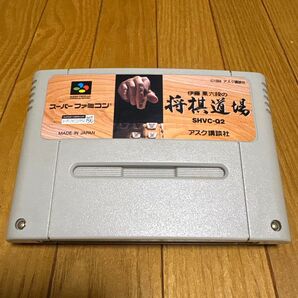 スーパーファミコンソフト 伊藤果六段の将棋道場 アスク講談社 作動確認、除菌清掃済!