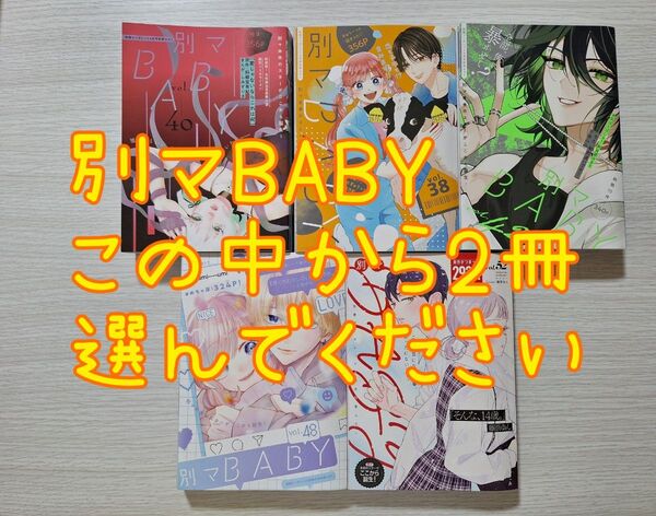 【未読】別冊マーガレット 別マBABY 付録 漫画 2冊