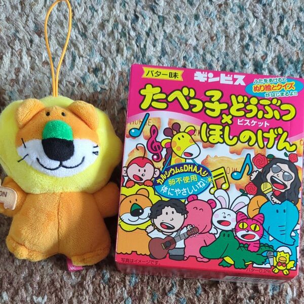 星野源 たべっこ動物 とライオンくん