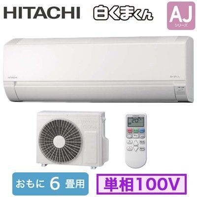 ★室外機のみ★ルームエアコン RAS-AJ22R 単相100V 日立 6畳用 白くまくん 送料込み 週末限定価格