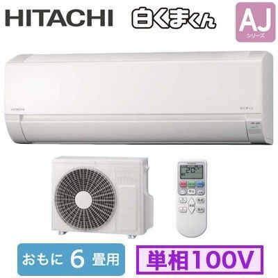 ★室外機のみ★ルームエアコン RAS-AJ22R 単相100V 日立 6畳用 白くまくん 送料込み 週末限定価格