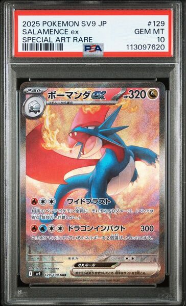 PSA10 ボーマンダex SV9 バトルパートナーズ ポケモンカードゲーム SAR