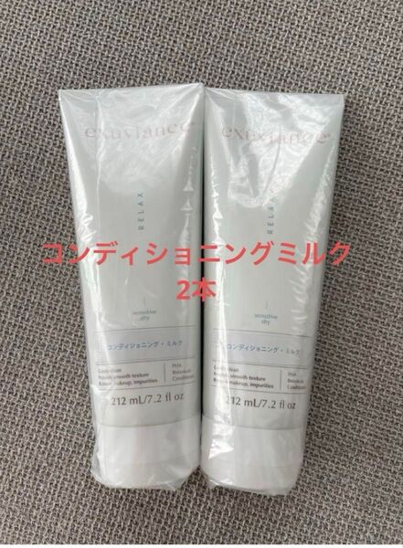 新品 エクスビアンス コンディショニングミルク2本セット