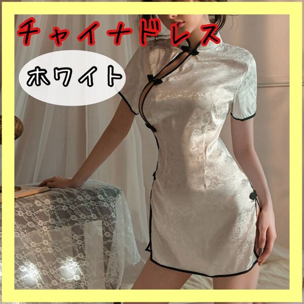 コスプレ チャイナドレス ホワイト チャイナ服 Tバック セクシー ワンピース