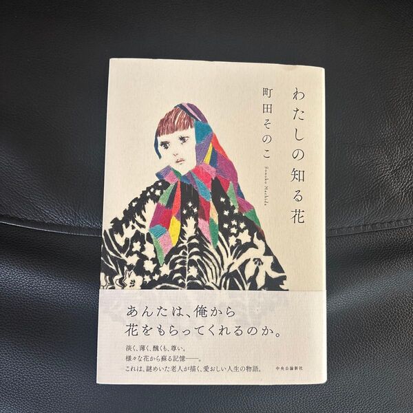 わたしの知る花 町田そのこ/著