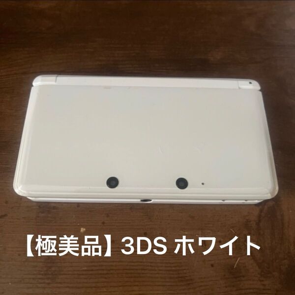 【極美品】Nintendo 3DS 本体 ホワイト 充電器、タッチペン付き