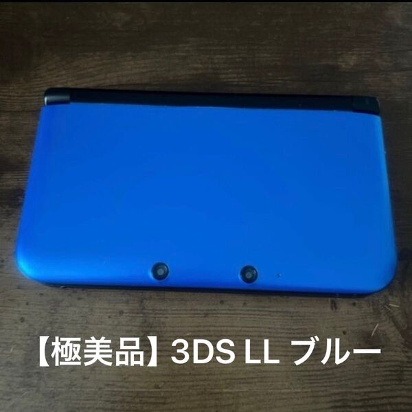 【極美品】Nintendo 3DS LL 本体 ブルー 充電器付き