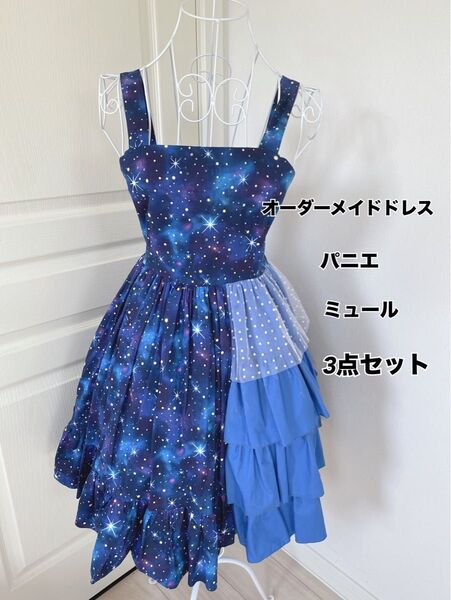3点セット★オーダーメイドドレス パニエ 新品未使用 パンプスミュール ワンピース イベント ドレス カラードレス 発表会