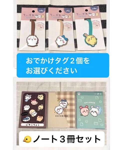 ちいかわ 【選べる おでかけタグ 2個】 A5カバー付きノート 3冊 計5品セット 全て新品未開封