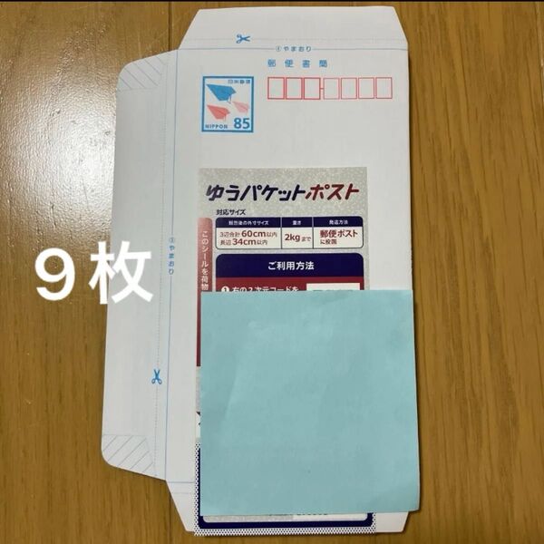 ミニレター 9枚 郵便書簡 ゆうパケットポストシール1枚