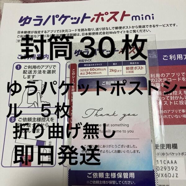 ミニおりがみ1枚 ゆうパケットポストmini封筒30枚 ☆ゆうパケットポストシール5枚