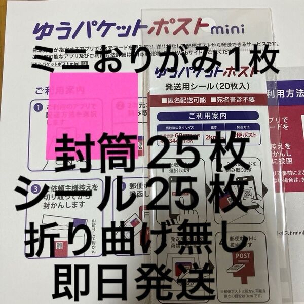 ミニおりがみ1枚 ゆうパケットポストmini封筒25枚 ゆうパケットポストシール25枚