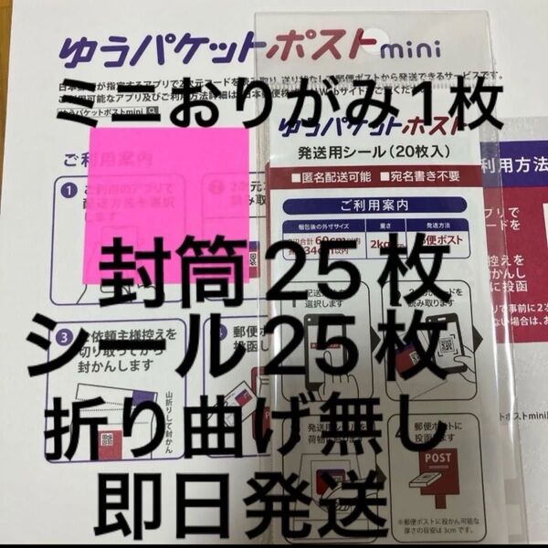 ミニおりがみ1枚 ゆうパケットポストmini封筒25枚 ゆうパケットポストシール25