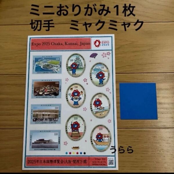 ミニおりがみ1枚 Expo2025 大阪 関西万博 ミャクミャク シール切手 1シート 関西万博記念切