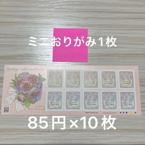 ミニおりがみ1枚 シール切手 85円×10枚 ハッピーグリーティング切手