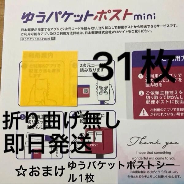 ミニおりがみ1枚 ゆうパケットポストmini封筒 31枚 ☆おまけ ゆうパケットポストシール1枚