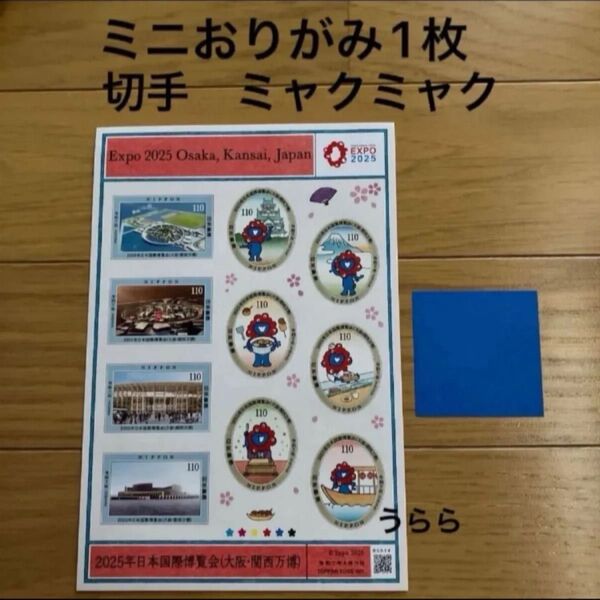 ミニおりがみ1枚 Expo2025 大阪 関西万博 ミャクミャク シール切手 1シート 関西万博記念切
