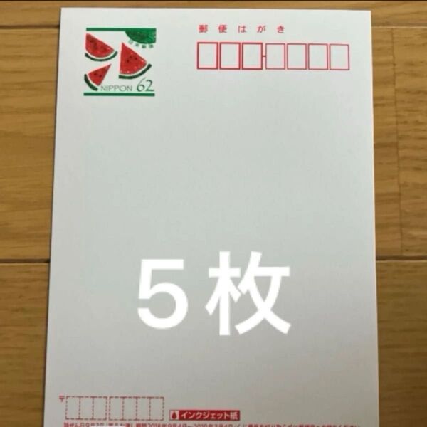 郵便はがき 夏用はがき スイカ 62円×5枚 インクジェット紙 葉書コレクション 夏のお便り