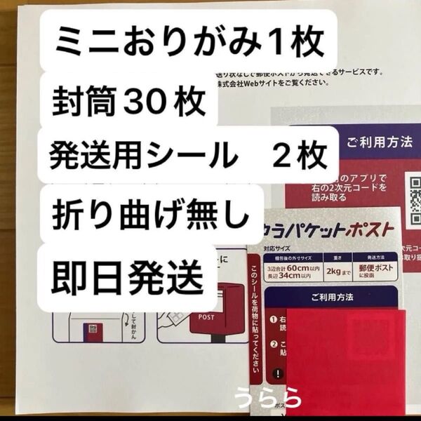 ミニおりがみ1枚 ゆうパケットポストmini 封筒30枚 ゆうパケットポスト発送用シール2枚