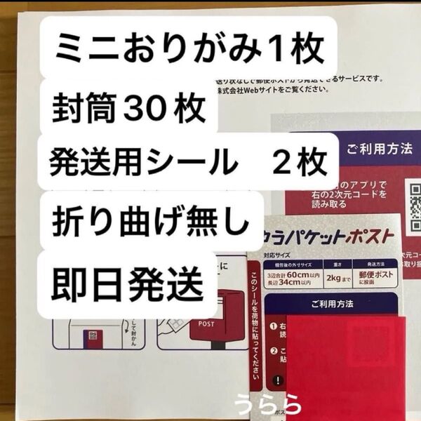 ミニおりがみ1枚 ゆうパケットポストmini 封筒30枚 ゆうパケットポスト発送用シール2枚