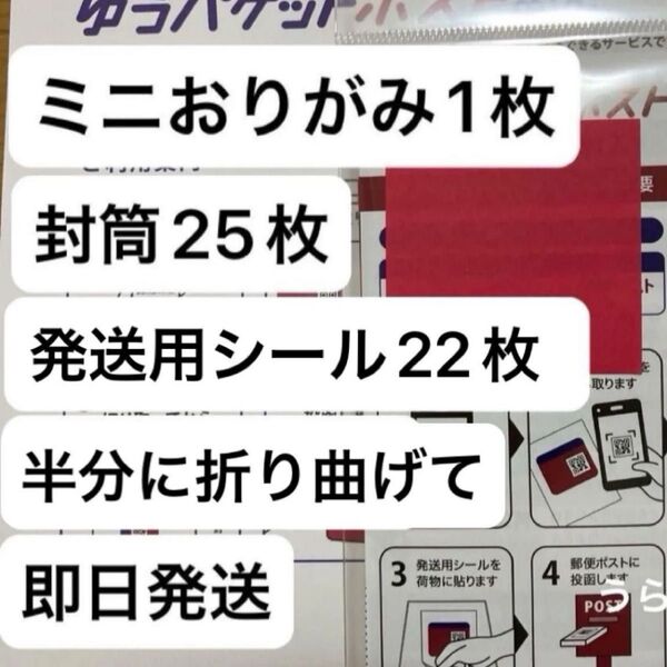 ミニおりがみ1枚 ゆうパケットポストmini封筒25枚 ゆうパケットポストシール20枚+2枚