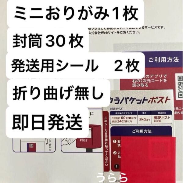ミニおりがみ1枚 ゆうパケットポストmini 封筒30枚 ゆうパケットポスト発送用シール2枚