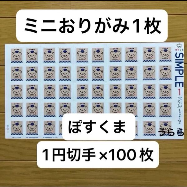 ミニおりがみ1枚 ぽすくま 1円切手×100枚(2シート)シール切手