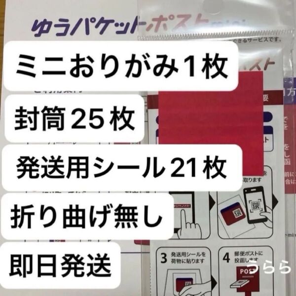 ミニおりがみ1枚 ゆうパケットポストmini封筒25枚 ゆうパケットポストシール20枚+1枚