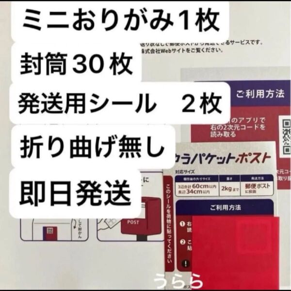 ミニおりがみ1枚 ゆうパケットポストmini 封筒30枚 ゆうパケットポスト発送用シール2枚