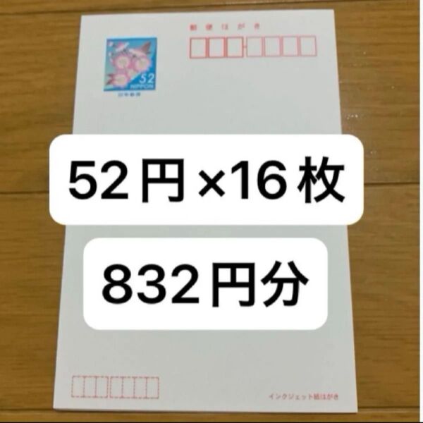官製はがき 郵便はがき 52円はがき×16枚 インクジェット紙 サクラ 葉書コレクション ②