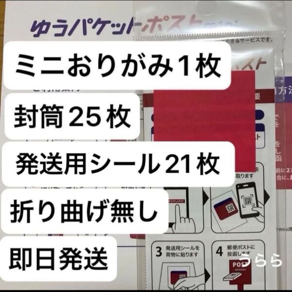 ミニおりがみ1枚 ゆうパケットポストmini封筒25枚 ゆうパケットポストシール20枚+1枚