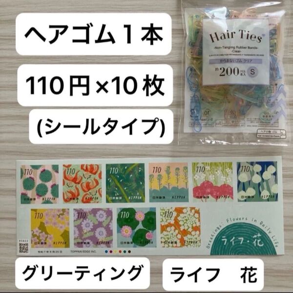 ヘアゴム1本 切手 未使用 110円切手×10枚 グリーティング ライフ 花 シール切手